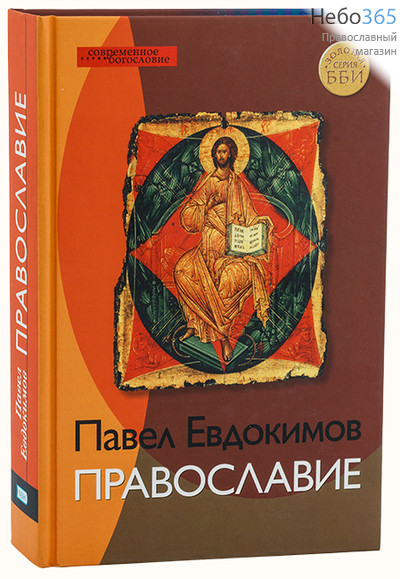  Православие. Серия Современное богословие. Евдокимов П, фото 1 