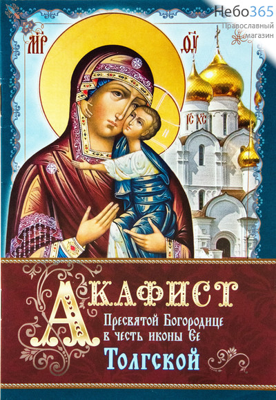  Акафист Пресвятой Богородице в честь иконы Ее "Толгской"., фото 1 
