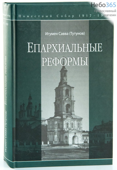  Епархиальные реформы. Поместный Собор 1917-1918. Игумен Савва ., фото 1 