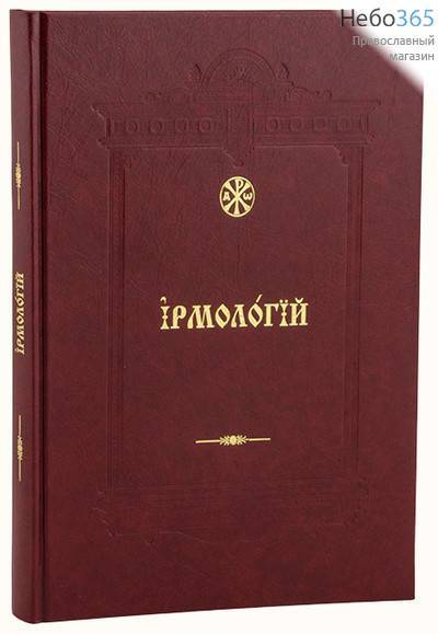  Ирмологий.  ( Кр. жирн. шр. Б.ф.) Тв, фото 1 