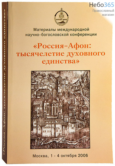  Россия - Афон: тысячелетие духовного единства.  Москва, 1-4 октября 2006, фото 1 