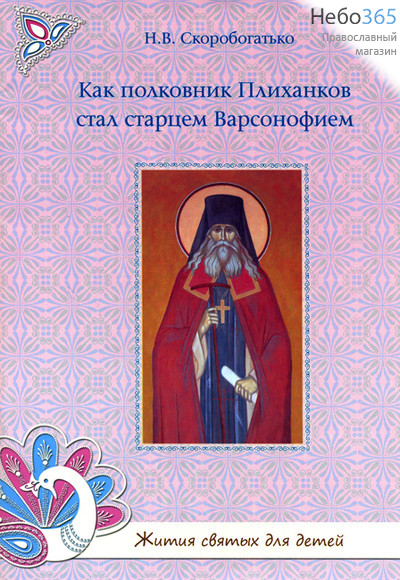  Как полковник Плиханков стал старцем Варсонофием. Серия "Жития святых для детей". Скоробогатько Н.В., фото 1 