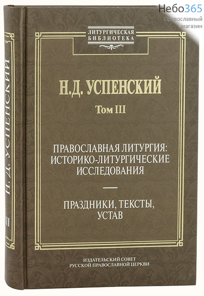  Православная литургия: историко-литургические исследования. Успенский Н.Д. Т.3., фото 1 
