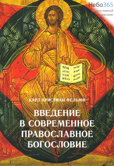  Введение в современное православное богословие. Фельми К.Х., фото 1 
