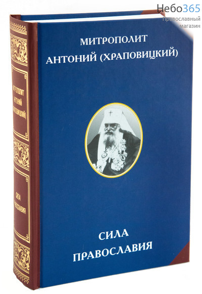  Сила Православия. Митрополит Антоний ., фото 1 
