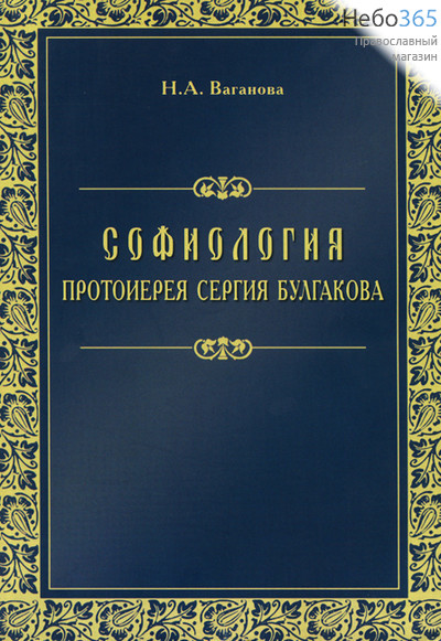  Софиология протоиерея Сергия Булгакова. Ваганова Н.А., фото 1 