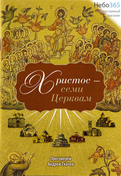  Христос - семи Церквам. Протоиерей Андрей Ткачев. (Изд. 2-е, фото 1 