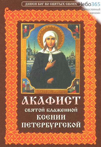  Акафист святой блаженной Ксении Петербургской.  (Жирн. шр., фото 1 