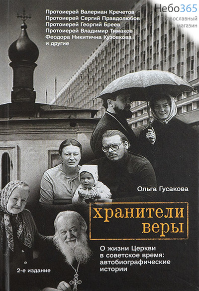  Хранители веры. О жизни Церкви в советское время.  Тв, фото 1 