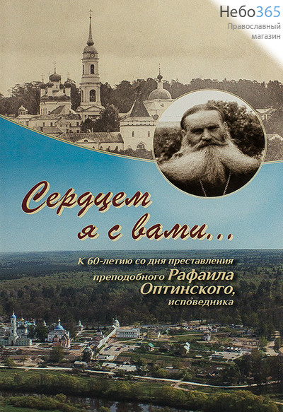  Сердцем я с вами... К 60-летию со дня преставления преподобного Рафаила Оптинского, исповедника., фото 1 