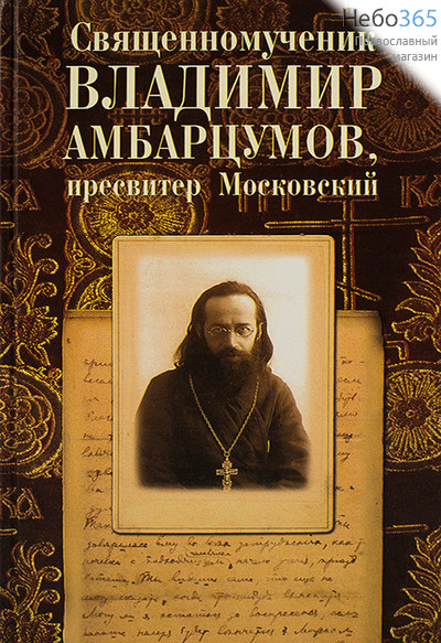 Священномученик Владимир Амбарцумов, пресвитер Московский. (Изд. 2-е) Тв, фото 1 