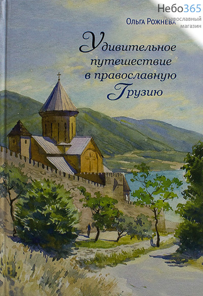  Удивительное  путешествие в православную Грузию. Рожнева О.  Тв, фото 1 