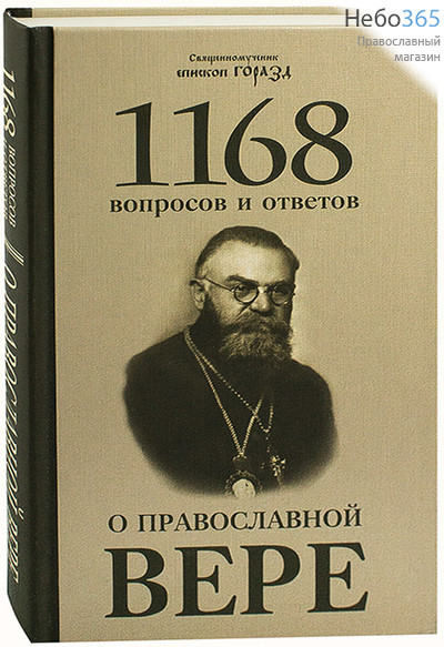  1168 вопросов и ответов о православной вере. Священномученик епископ Горазд.  ( Изд. 2-е) Тв, фото 1 