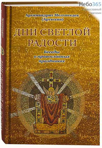  Дни светлой радости. Беседы о православных праздниках. Архимандрит МелхиседекТв, фото 1 