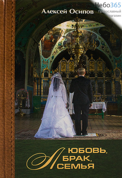  Любовь, брак, семья. + CD. Осипов А.  (Изд. 3-е испр. и доп.) Тв, фото 1 