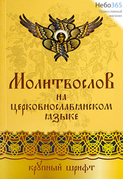  Молитвослов на церковнославянском языке. Крупный шрифт., фото 1 