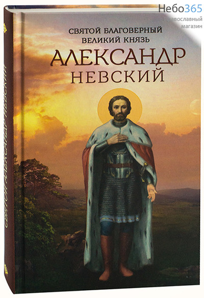  Святой благоверный великий князь Александр Невский.  Тв, фото 1 