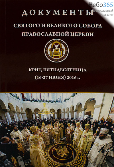 Документы Святого и Великого Собора Православной Церкви. Крит, Пятидесятница (16-27 июня) 2016 г. (Благочестие), фото 1 