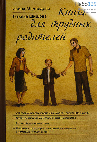  Книга для трудных родителей. Медведева И., Шишова Т.  Тв, фото 1 