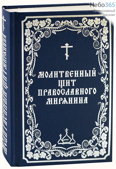  Молитвенный щит православного мирянина.  Тв, фото 1 