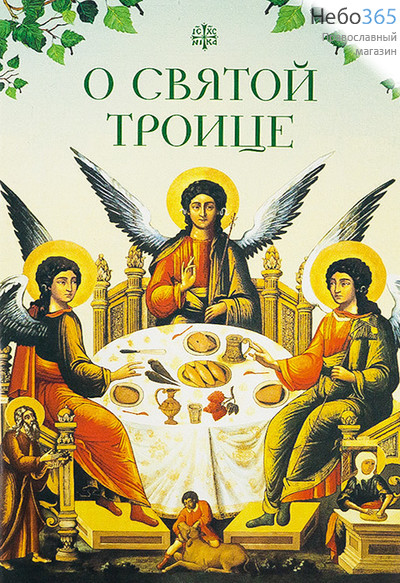  О Святой Троице., фото 1 
