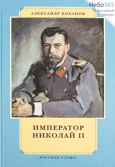  Император Николай II. Боханов А.  Тв, фото 1 
