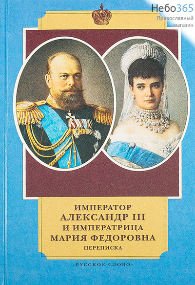  Император Александр III и императрица Мария Федоровна. Переписка.  Тв, фото 1 