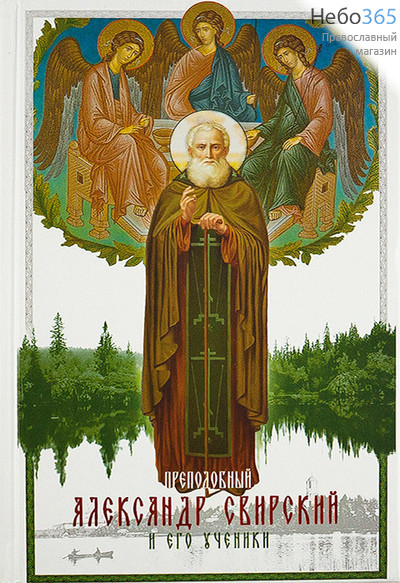  Преподобный Александр Свирский и его ученики. (Синопсис) Тв, фото 1 