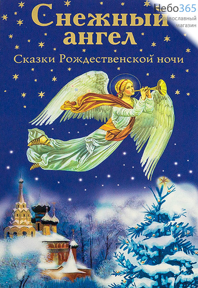  Снежный ангел. Сказки Рождественской ночи., фото 1 