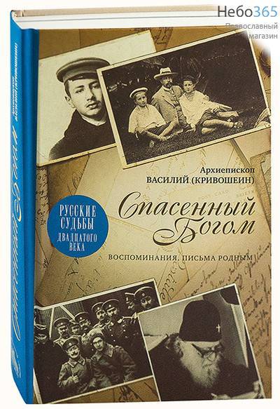  Спасенный Богом. Воспоминания. Письма родным. Серия "Русские судьбы двадцатого века". Архиепископ Василий (Кривошеин)., фото 1 