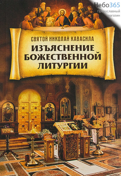  Изъяснение Божественной Литургии. Святитель Николай Кавасила., фото 1 