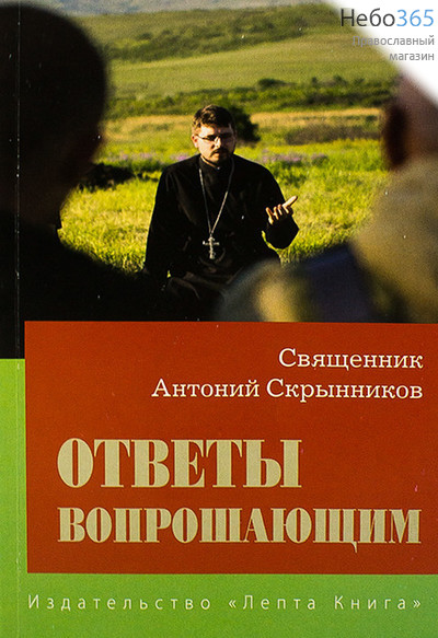  Ответы вопрошающим. Священник Антоний Скрынников., фото 1 