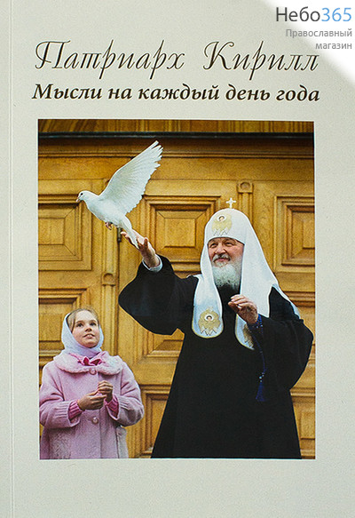  Патриарх Кирилл. Мысли на каждый день года. (ОАДКМ) Гибк, фото 1 