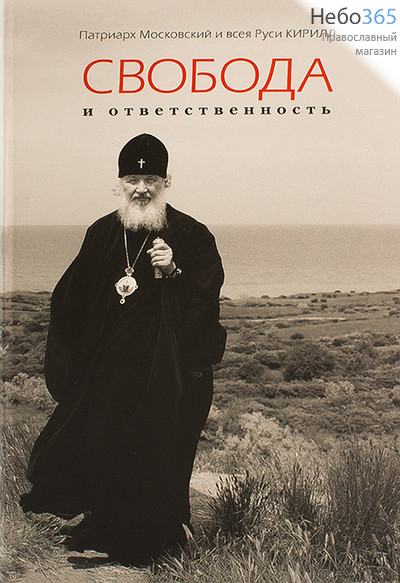  Свобода и ответственность. Патриарх Московский и всея Руси Кирилл.  Гибк, фото 1 