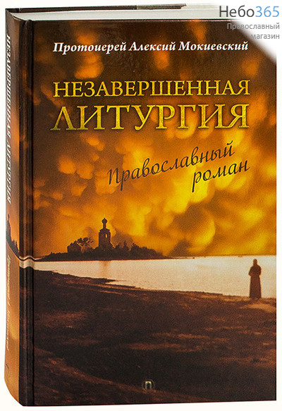  Незавершенная литургия. Православный роман. Протоиерей Алексий Мокиевский. Тв, фото 1 