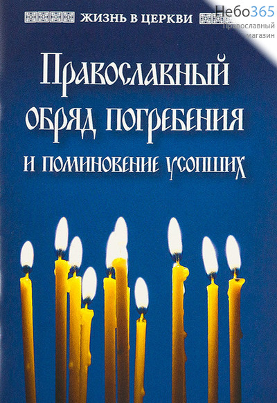  Православный обряд погребения и поминовение усопших. Серия "Жизнь в Церкви"., фото 1 