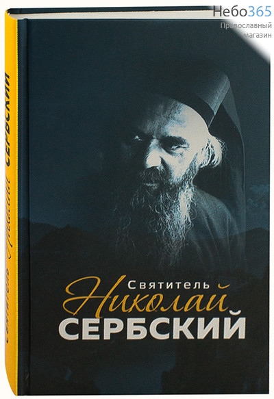  Святитель Николай Сербский.  Тв, фото 1 