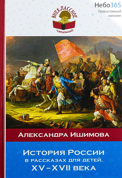  История России в расскзах для детей. ХV-ХVII. Внеклассное чтение. Ишимова А.  Тв, фото 1 