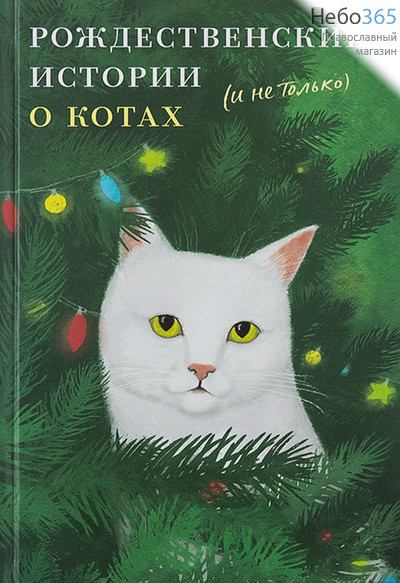  Рождественские истории о котах (и не только).  Тв, фото 1 