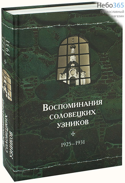  Воспоминания соловецких узников. 1925 - 1931.  (Том 4) Тв, фото 1 