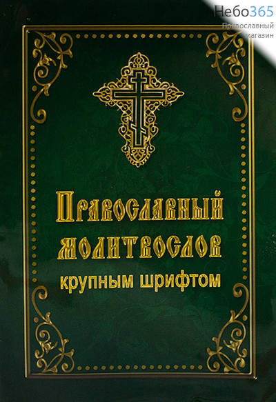  Молитвослов крупным шрифтом.  (Обл. зеленая, коричневая, рамка, крест и буквы желтые.), фото 1 
