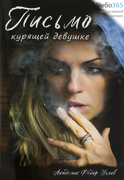  Письмо курящей девушке. Академик Федор Углов., фото 1 