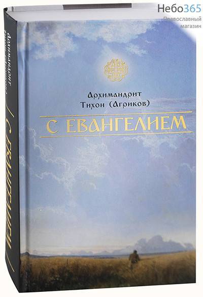  С Евангелием. Архимадрит Тихон (Агриков). (ЦИО, Благозвонница) Тв, фото 1 