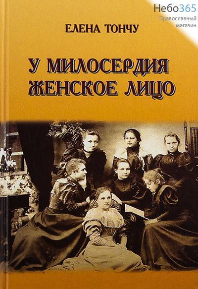  У милосердия женское лицо. Тончу Е. (Тончу) Тв, фото 1 