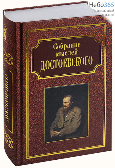  Собрание мыслей Достоевского.  Тв, фото 1 