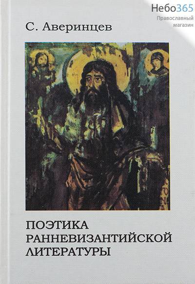  Поэтика ранневизантийской литературы. Аверинцев С. (CODA) Тв, фото 1 