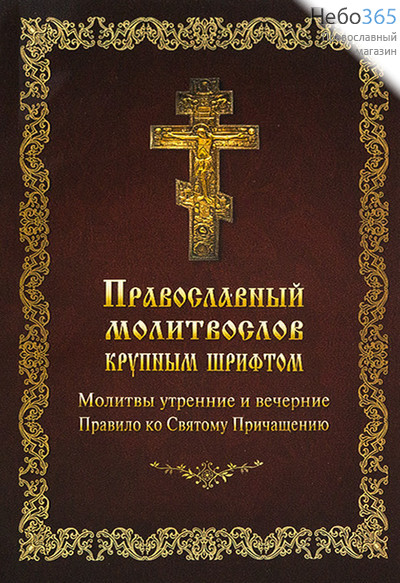  Молитвослов крупным шрифтом.  (Обл. зеленая, коричневая, рамка, крест и буквы желтые.), фото 2 