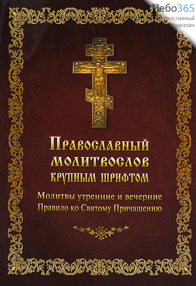  Молитвослов крупным шрифтом.  (Обл. зеленая, коричневая, рамка, крест и буквы желтые.), фото 3 