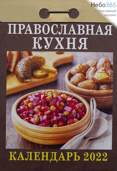  Календарь православный на 2022 г. Отрывной. В ассортименте., фото 3 