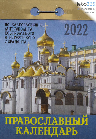  Календарь православный на 2022 г. Отрывной. В ассортименте., фото 4 